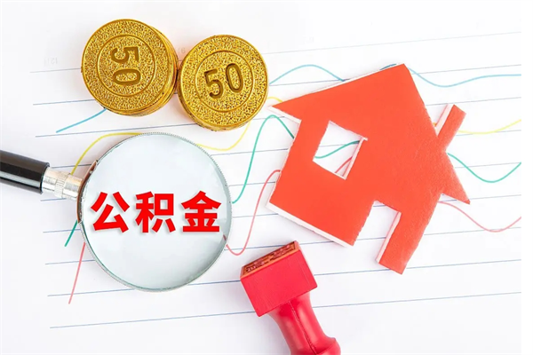 厦门离职后可以取公积金吗（离职后能取住房公积金吗）