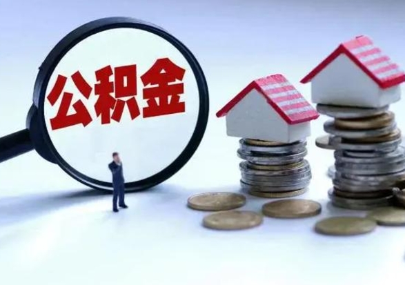 厦门公积金离职取（住房公积金离职取出）