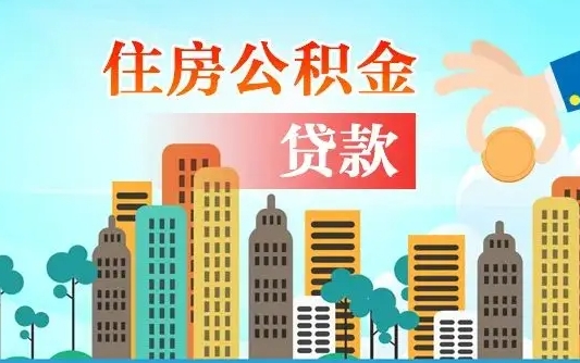 厦门代提个人住房公积金（代提住房公积金犯法不）