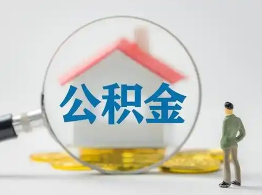 厦门离职后可以取公积金吗（离职后能取住房公积金吗）